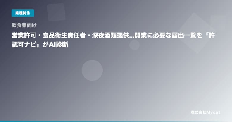 【飲食業向け】営業許可・食品衛生責任者・深夜酒類提供...開業に必要な届出一覧を「許認可ナビ」がAI診断
