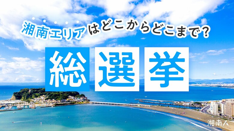 湘南のニュースメディア『湘南人』が、2026年6月8日（月）10時よりアンケート企画「湘南エリアはどこからどこまで？総選挙」を実施