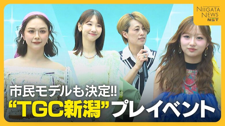 【TGC新潟】プレイベントに柏木由紀さん・村重杏奈さん・希空さん登場！本番のステージに出演する“市民モデル”も決定｜FNNプライムオンライン
