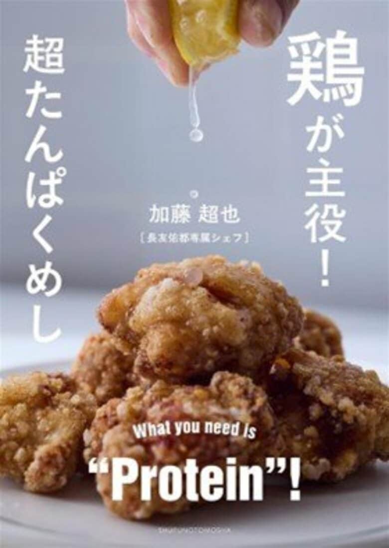 【すべての世代が、たんぱく質摂取を意識している】よく食べる鶏肉は「パサつき・硬さ」が悩み。効率よくたんぱく質を摂取できる「アスリートレシピ」を求める声は、9割。