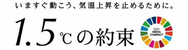 国連「1.5℃の約束」気候キャンペーン、2025年は史上最多の169のメディアと始動