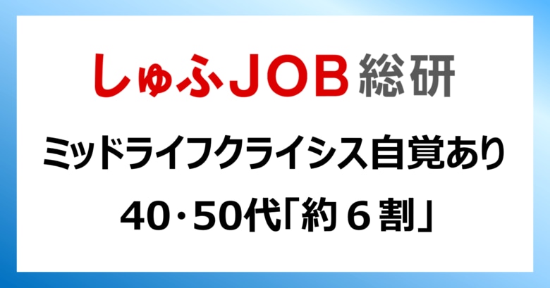 ミッドライフクライシスの自覚がある主婦層は?　40・50代が「約６割」