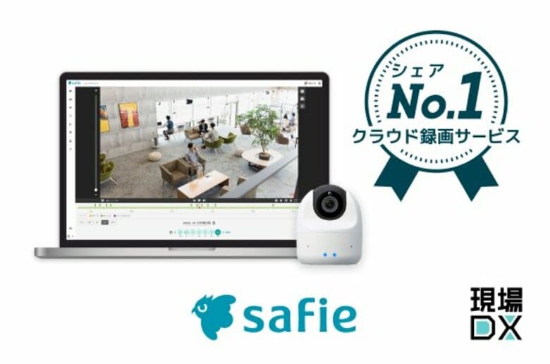 セーフィー、「クラウド録画サービス」シェア55.3%を獲得