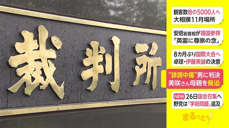 “誹謗中傷”男に判決 美咲さん母親を脅迫