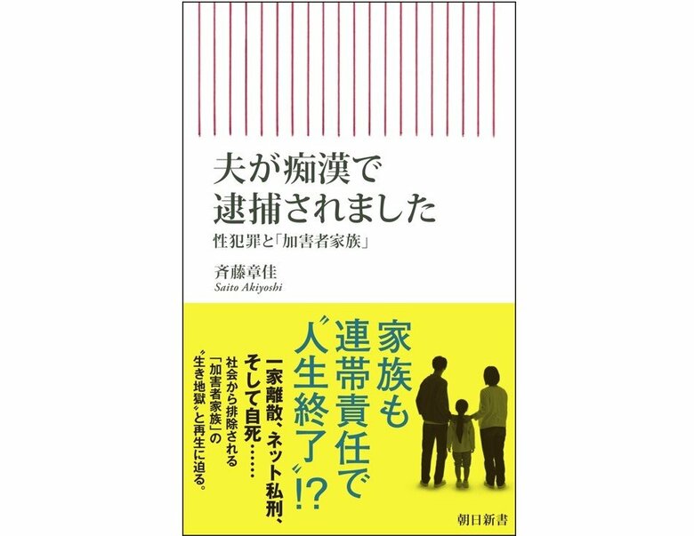 『夫が痴漢で逮捕されました 性犯罪と「加害者家族」』（朝日新書）
