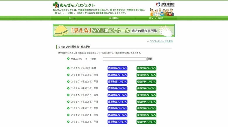 「見える」安全活動コンクール　優良事例が掲載されているHP画面（厚生労働省「あんぜんプロジェクト」より）