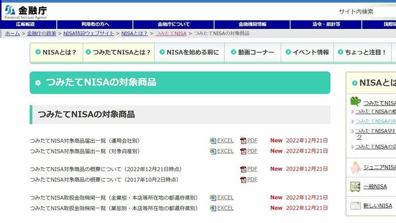 NISAの対象商品は金融庁のサイトでも確認できる