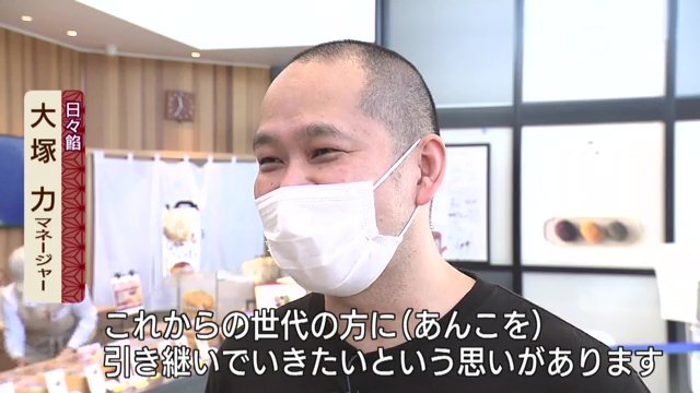 日々餡・大塚力マネージャー