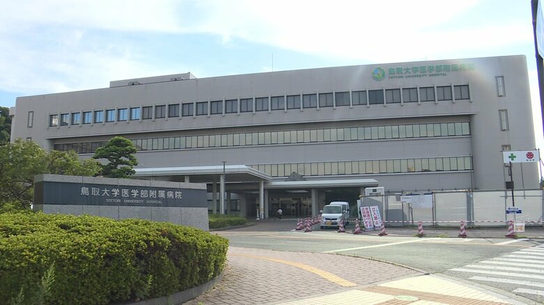 鳥取大学医学部附属病院