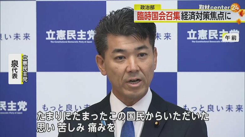 臨時国会への意気込みを語る、立憲民主党・泉代表