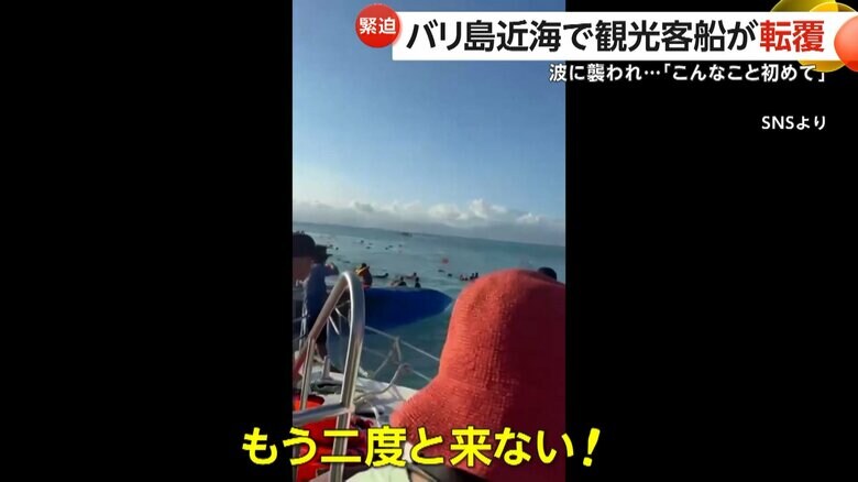 「もう二度と来ない！」と声を上げる救助された乗客