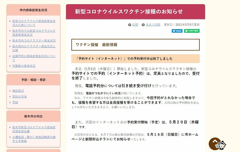 栃木市 6日開始のコロナワクチン集団接種ネット予約の受付を終了 次回は5月20日を予定
