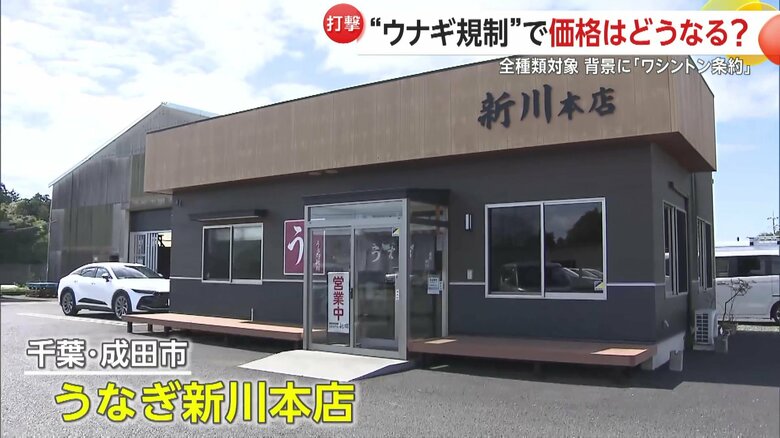 「うなぎ新川本店」（千葉・千葉・成田市）
