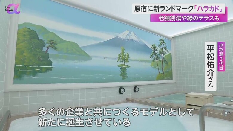 壁には富士山が描かれた 「ハラカド」に開業する「小杉湯原宿」