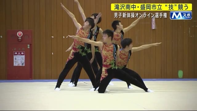 男子新体操オンライン選手権 滝沢南中・盛岡市立“技”競う<岩手県>