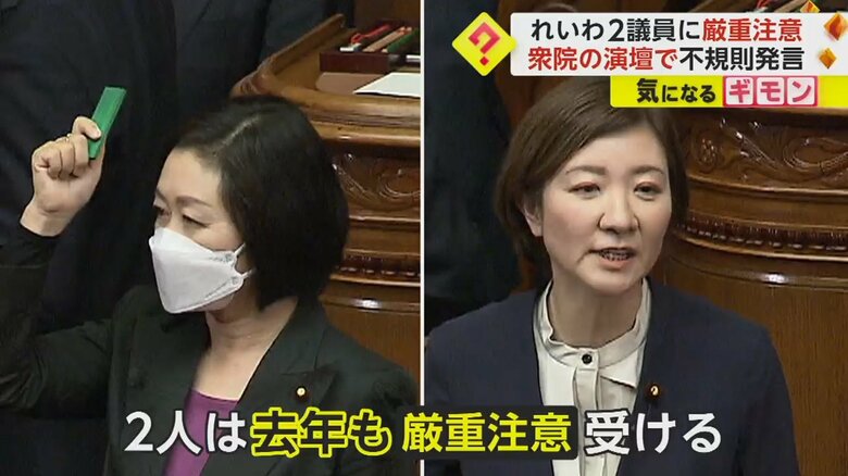 衆議院で厳重注意を受けたれいわ新選組の櫛渕万里議員と大石晃子議員