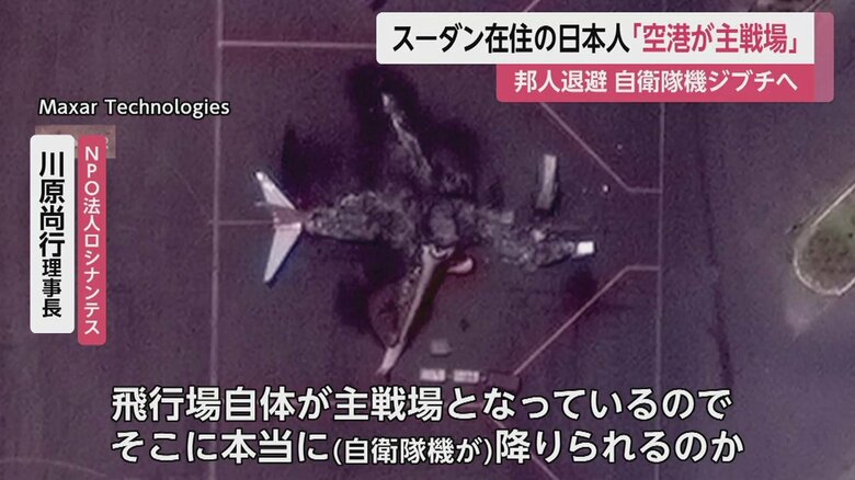 空港も主戦場になっているという。日本人は無事退避できるだろうか