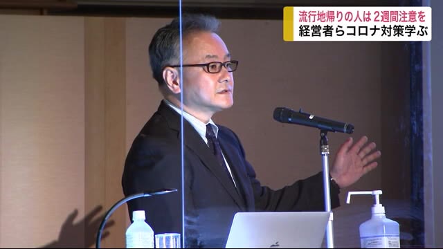 「流行地帰りの人は2週間注意を」 経営者らが新型コロナ対策学ぶ<岩手・盛岡市>