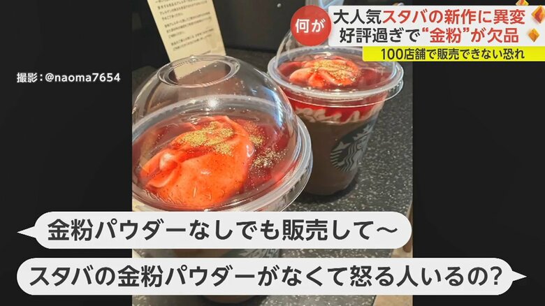 SNSでは“金粉パウダーなし”での販売を望む声も