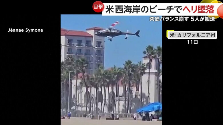 ヘリコプターが墜落する瞬間（11日、アメリカ・カリフォルニア州のビーチ）⑤