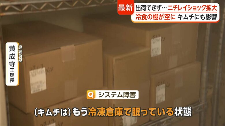 「冷凍キムチ」が出荷できない状況になったが、17日から復旧予定