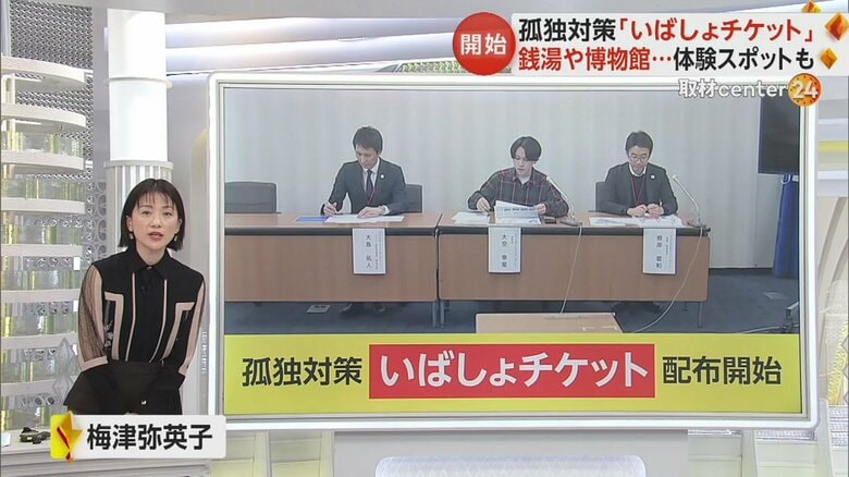 「いばしょチケット」について解説する梅津アナウンサー