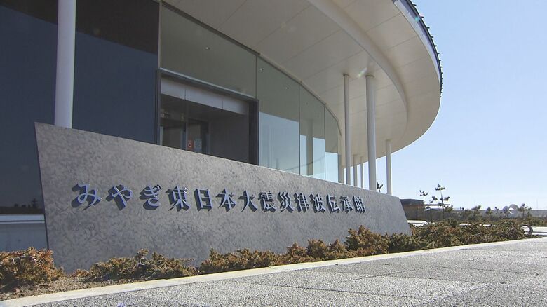 みやぎ東日本大震災津波伝承館