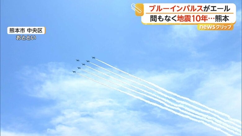 復興への歩みを進める被災者にエールを込めて、熊本の空を駆け巡ったブルーインパルス