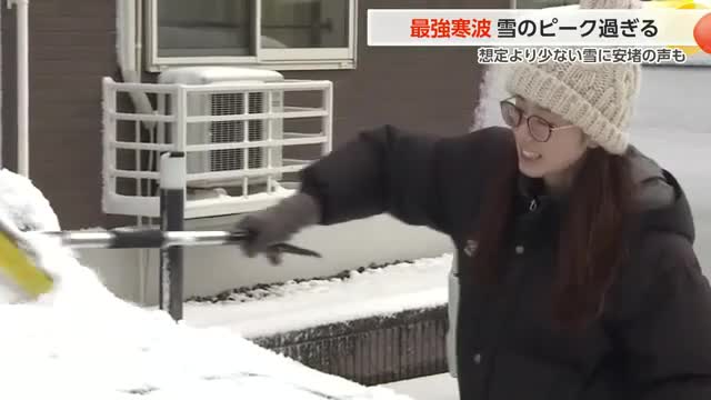 “最強寒波” 雪のピーク過ぎる「思ったほど雪がない」 住民に安堵の声