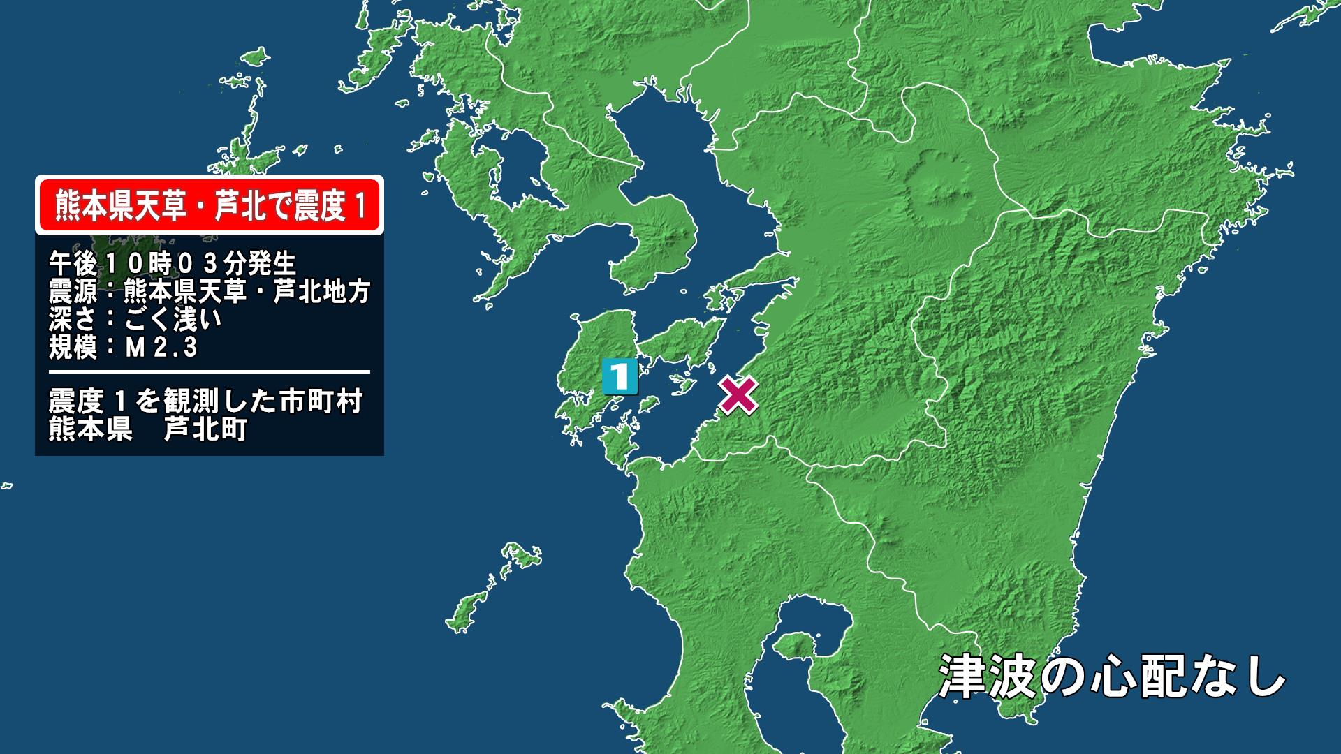 熊本県で最大震度1の地震　熊本県・芦北町