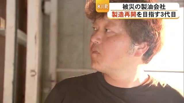 「やめる選択肢はない」80年変わらぬ製法の製油会社 地震で大きな被害も3代目が製造再開を目指す【令和8年熊本地震】