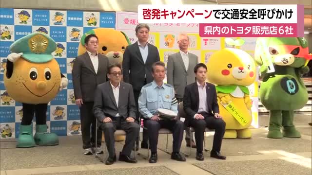 秋の全国交通安全運動へ 自動車販売店6社が交通安全呼びかけ 店舗で反射材など配る【愛媛】