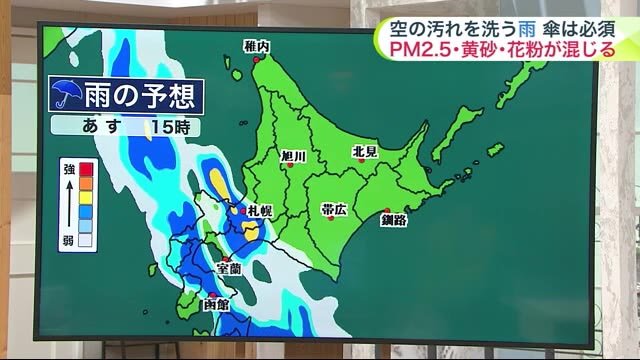北海道【菅井さんの天気予報 4/16(火)】あすは“空を洗う雨”…PM2.5・黄砂が混じる 午後は傘が必須で夜は土砂降りも