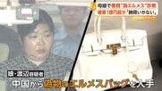 娘が中国で入手した“偽エルメス”を母親が質屋へ持ち込み　詐欺などの疑いで親子逮捕 「やってない」「納得いかない」容疑否認　被害額1億円超か