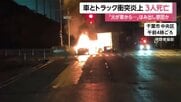 「車の倍くらいの火が…」乗用車とトラックが衝突・炎上し3人死亡　19歳男性が運転の車が対向車線にはみ出しか　千葉市