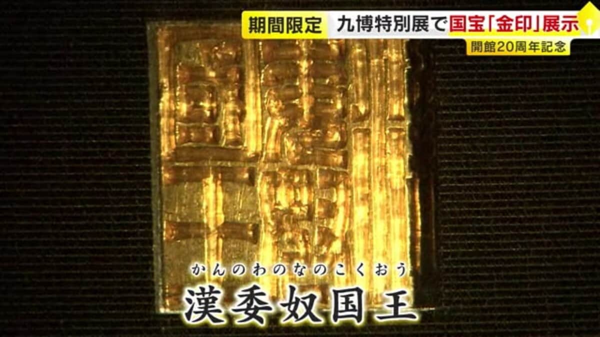 福岡市の国宝「金印」 8月3日まで期間限定で展示 「九州の国宝