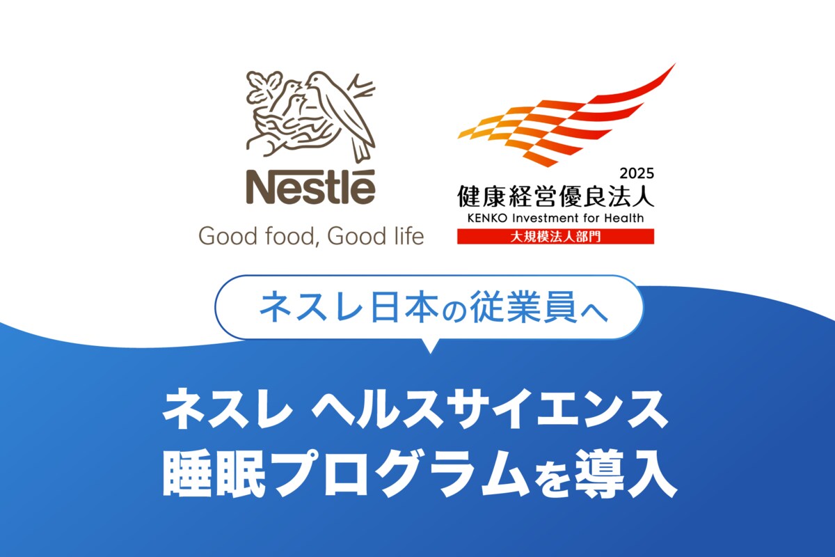 健康経営優良法人2025（大規模法人部門）」に認定されたネスレ日本の