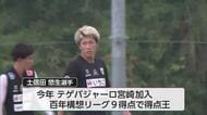 テゲバジャーロ宮崎 土信田悠生選手がガンバ大阪に移籍