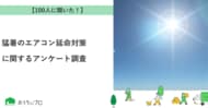【おうちにプロ】猛暑のエアコン延命対策に関するアンケート調査