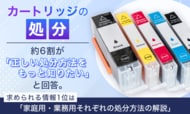 【カートリッジの処分】約6割が「正しい処分方法をもっと知りたい」と回答。求められる情報1位は「家庭用・業務用それぞれの処分方法の解説」