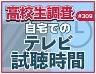 高校生は普段、どれだけテレビを観る？ 自宅でのテレビ視聴時間は？【高校生調査】