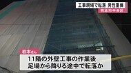 熊本市中央区の工事現場で足場から転落　男性重体