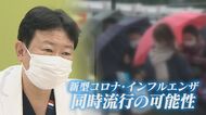 3年ぶりにインフル流行… 懸念される新型コロナ＆インフル同時流行 医療崩壊起こさないための注意点は【新潟発】