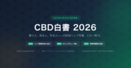 「CBD白書 2026」制作決定、4月20日より調査協力者・パートナー企業の募集を開始 ～75年ぶりの法改正後初、ヘンプ産業全体に調査を拡大。業界初のAIインタビューシステムを導入～