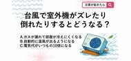 【防災クイズ】台風のあと、エアコンが冷えない？室外機が強風でズレたときの危険なサインとは