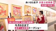 俳優で画家のあいはら友子さんの作品展始まる「赤富士」をモチーフにした絵画約50点を展示・販売 7/6まで