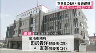 ポケモンカードなど２４点（計約５７万円相当）窃盗などの疑い夫婦逮捕【熊本】