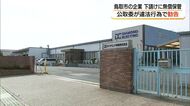 「ダイヤモンド電機」に公取委が勧告「金型」650個保管させた下請け23社に対し費用支払わず（鳥取市）
