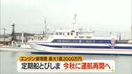 定期船「とびしま」2026年秋ごろ運航再開　修理費最大1億2千万円　山形・酒田市