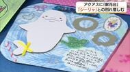 「シーリャありがとう」天国に旅立ったシロイルカ「シーリャ」を追悼　しまね海洋館「アクアス」に献花台